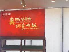 -回家湘(红旗店)