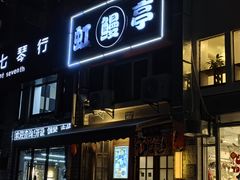 -虹鳗亭(钱湖北路店)