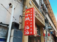 -小溅沾串