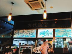 -古代饭堂(冠亚店)