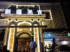 -东方亚克西餐厅(西康路店)