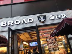 门面-BROAD面包路·欧式面包(龙湖时代C馆店)