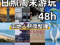 -日照灯塔风景区