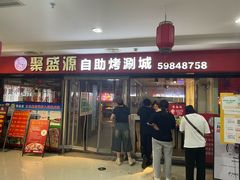 -聚盛源蒸汽海鲜火锅烤肉自助(巨川金海岸购物广场店)