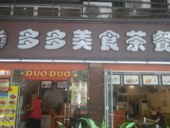 门面-多多茶餐厅(松风路店)