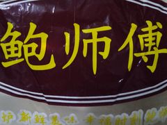 -鲍师傅糕点(西站店)