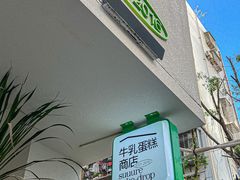 -流酥可心·牛乳蛋糕商店(禾祥西路店)