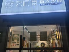 -艺师傅盲人按摩(江浦大润发店)