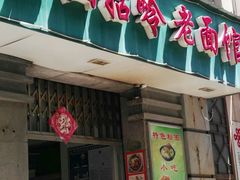 门面-庐山牯岭老面馆(牯岭街店)