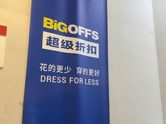 -BIGOFFS 超级折扣(仁恒伊势丹店)