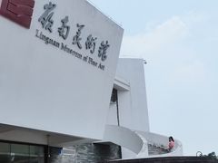 -岭南美术馆