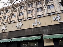 -林静小吃(复兴路店)