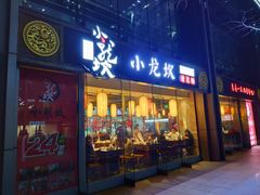 门面-小龙坎老火锅(北京三里屯店)