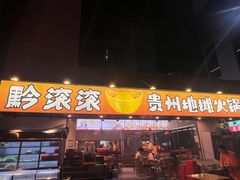 -黔滚滚贵州牛肉火锅·酸汤火锅(创意园店)