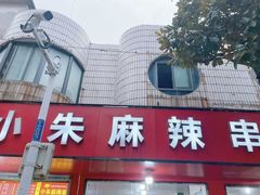 -小朱麻辣串(益民街店)
