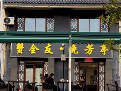 -七的湖·晚芳亭·阳澄湖农家菜·大闸蟹(莲花岛店)