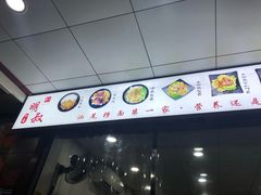 -明叔捞面