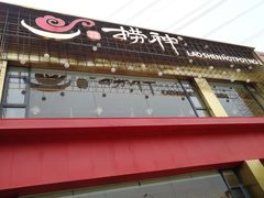 门面-捞神煲汤火锅(湖滨商业街店)