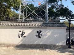 -墨池公园