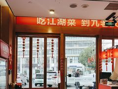 -九老汉·川渝江湖菜(合川路2店)