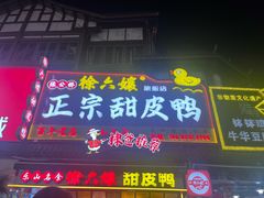 -徐六孃正宗甜皮鸭(张公桥店)