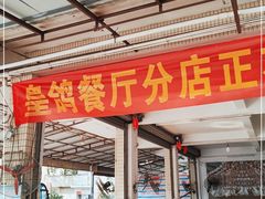 门面-皇鸽餐厅(龙塘店)