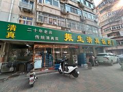 -振生清真饭店(永安道店)
