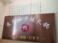 -朱氏胖子烂火锅(洪崖洞店)