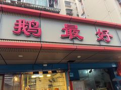 -鹅最好(南光店)