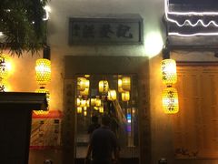 -鱼食饭稻·苏浙土菜17年老馆子(平江路店)