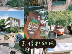 -东信·和创园
