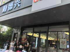 -勤德兴(湖滨路店)
