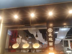 -友达面馆(广州总店)