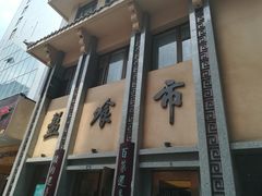 -盘飧市(春熙路店)