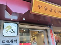 -忠记姜母鸭