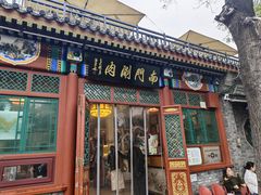 -南门涮肉(后海店)