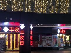 门面-丰收日·小海鲜·沪上家宴(顾村正大店)