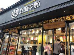 门面-拾味中点(泺文路店)