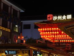 门面-沙州食驿·非遗小吃夜市