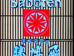 -胜博殿日式炸猪排(西红门店)