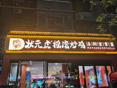-状元虎.摇滚炒鸡.家常菜(义勇街店)
