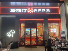 -塔斯汀中国汉堡(宝安宝田一路店)