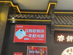 -额娘·现烙春饼烤鸭(太原总店)