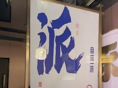 -涿派·炝锅鱼(涿州店)