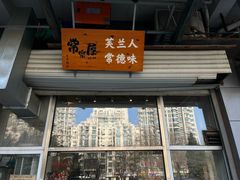 -常樂屋·常德米粉(青年路店)