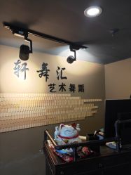 -轩舞汇·爵士舞街舞训练营