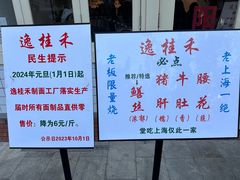 -逸桂禾面馆