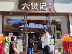 -六贤记(文三店)
