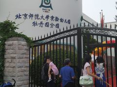 -北京师范大学实验幼儿园(牡丹园分园)