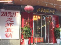 -安答龙虾·烧烤·大排档
